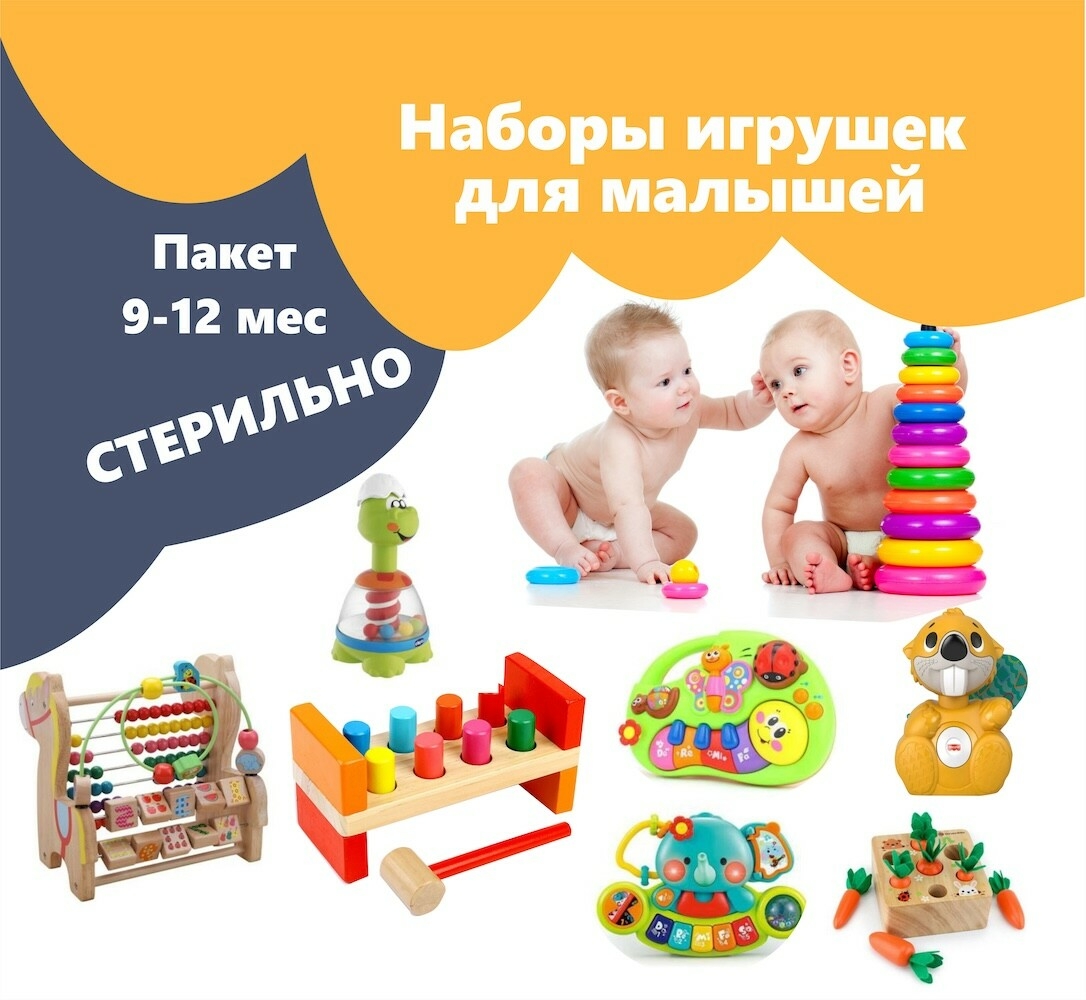 9-12 месяцев. Пакет игрушек в аренду на 1 месяц для малышей 