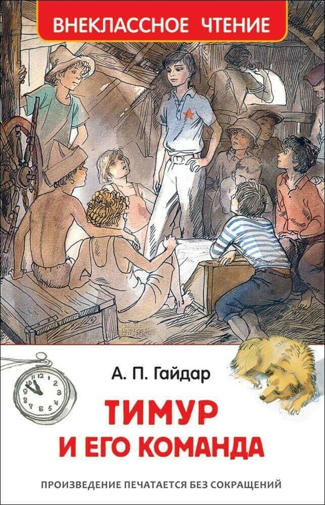 Гайдар А. П. Росмэн Тимур и его команда. Внеклассное чтение 